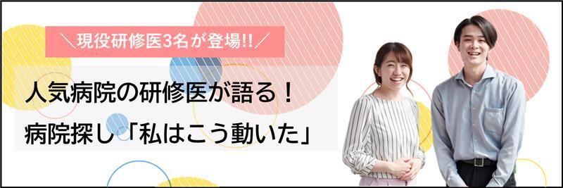 人気病院の研修医が語る！病院探し「私はこう動いた」