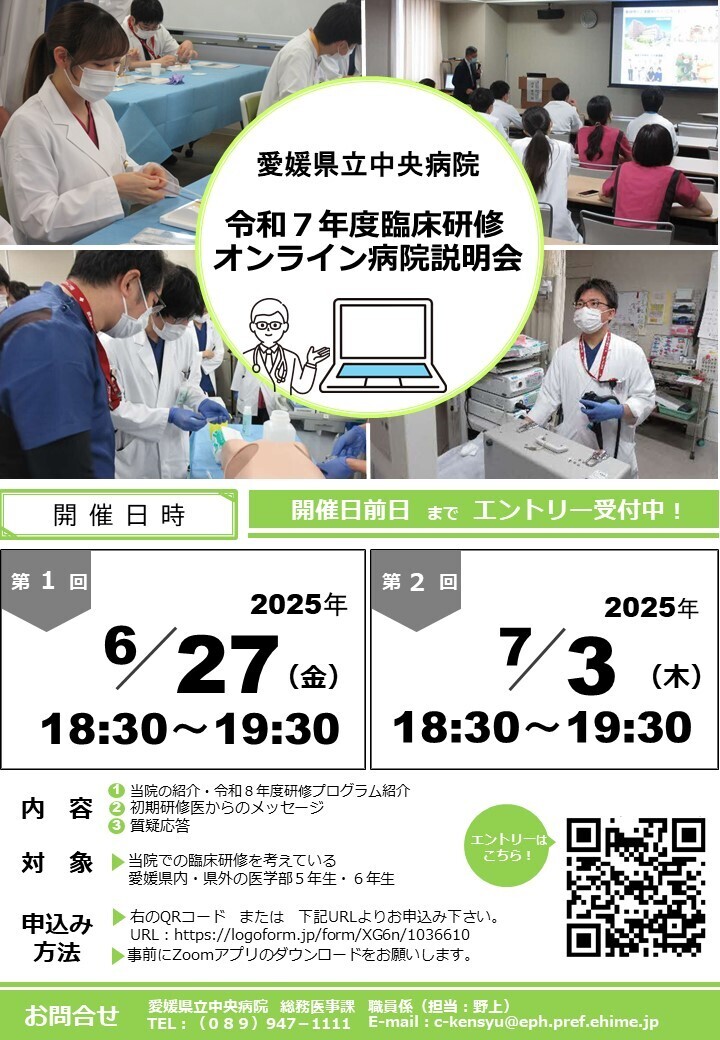 愛媛県立中央病院【令和７年度臨床研修オンライン病院説明会】