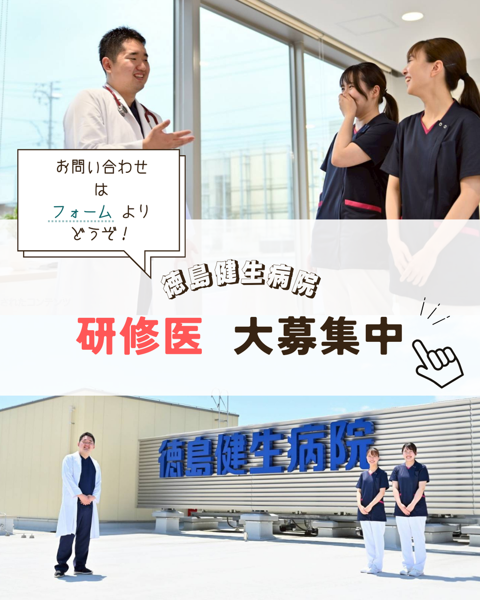 徳島健生病院 見学・実習