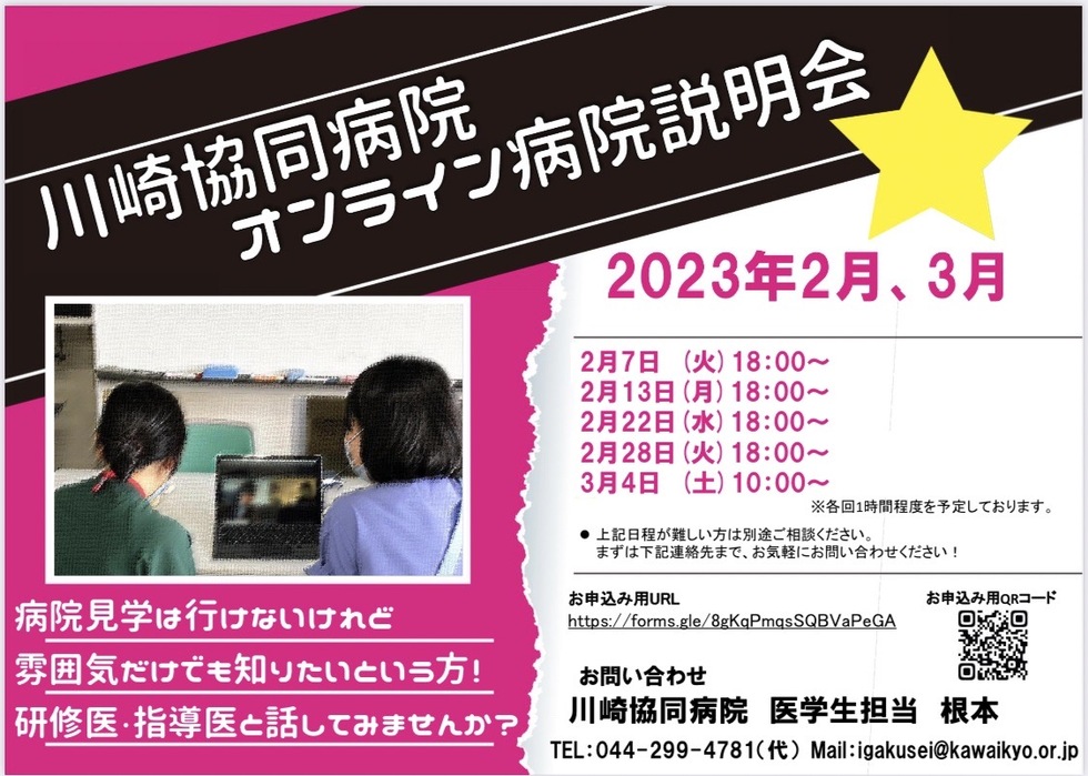 川崎医療生活協同組合 川崎協同病院 オンライン病院説明会