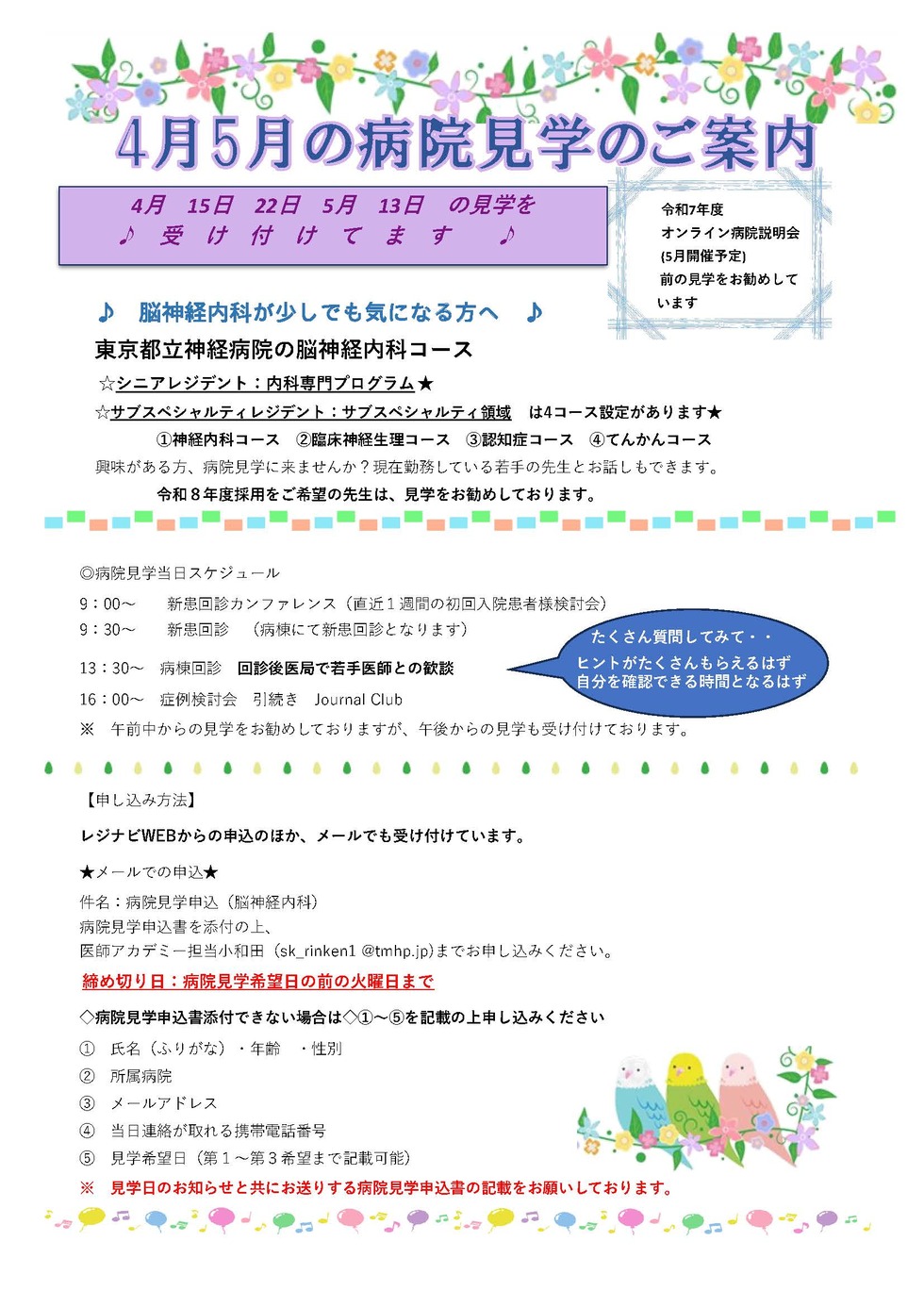 東京都立神経病院 4月5月の見学について