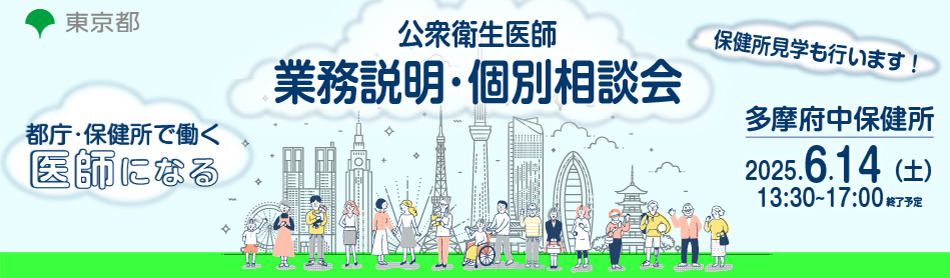 【6/14（土）13:30～】都庁・保健所で働く　東京都公衆衛生医師業務説明・個別相談会を開催