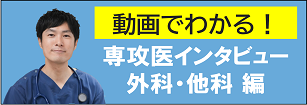 【動画】先輩へ直撃インタビュー～専攻医のリアル～（外科・他科編）