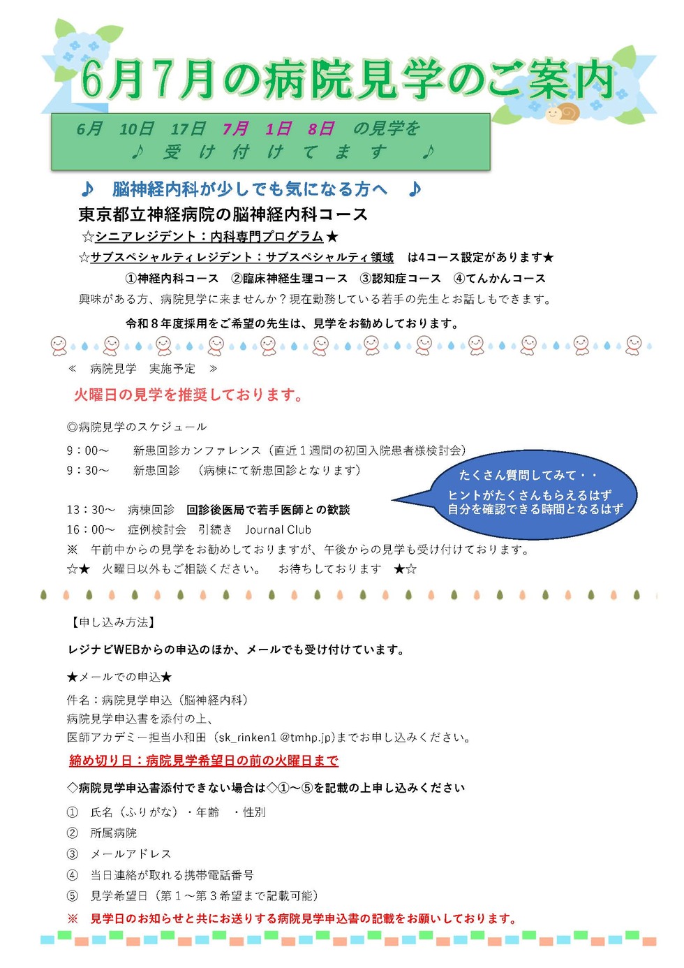 東京都立神経病院 6月7月の見学について
