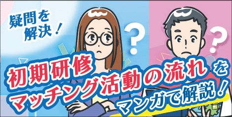 初期研修マッチング活動の流れをマンガで解説！