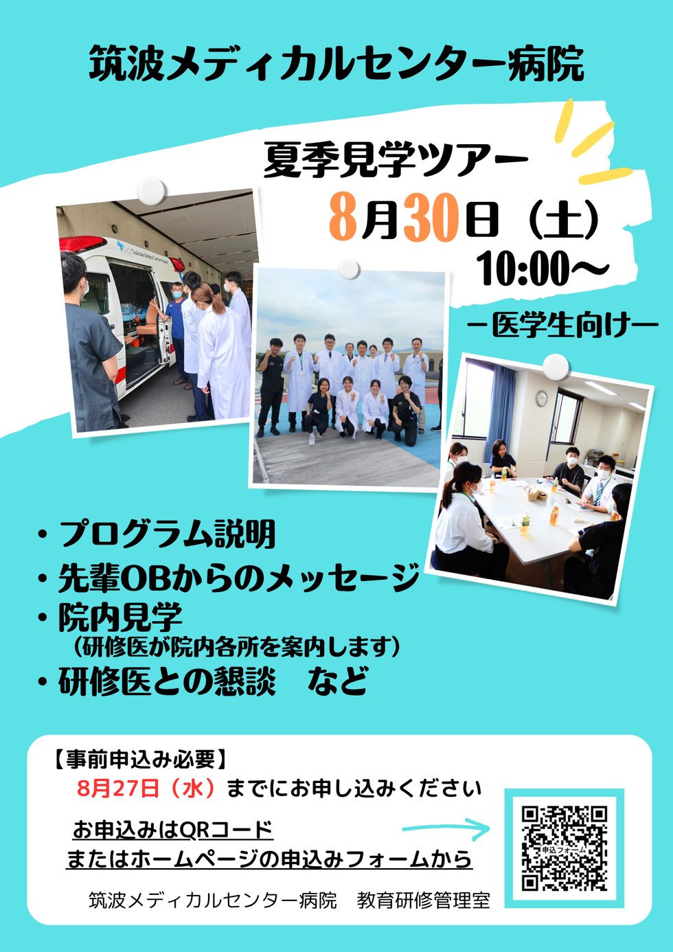 【医学生向け】8月30日（土）夏季見学ツアー