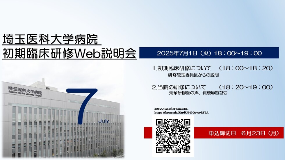 埼 玉 医 科 大 学 病 院 　初 期 臨 床 研 修 Web 説 明 会　 (2025年7月開催)