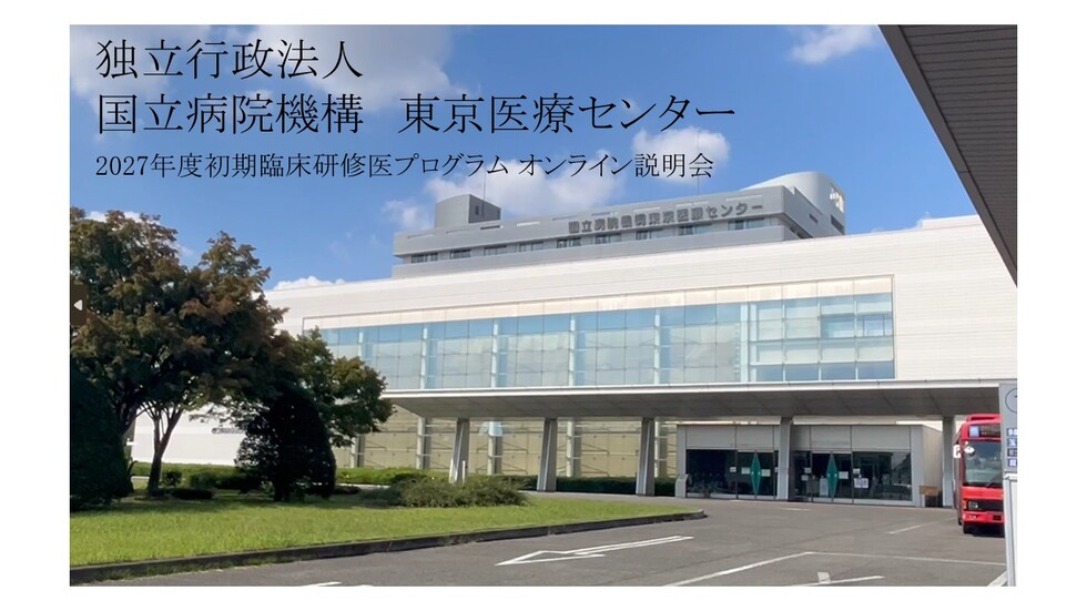 2027年度初期臨床研修医プログラム オンライン説明会