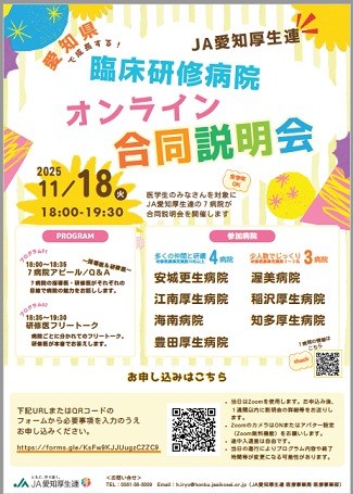 JA愛知厚生連オンライン臨床研修病院説明会【海南病院】