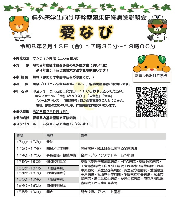 愛なび（県外医学生向け）愛媛県内基幹型病院合同説明会