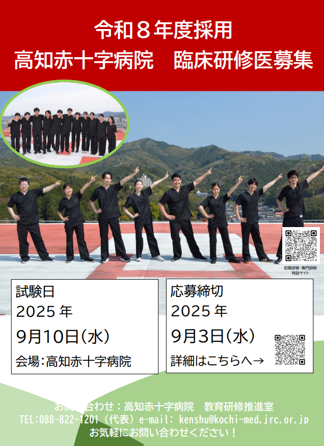 高知赤十字病院 令和8年度初期臨床研修医選考試験