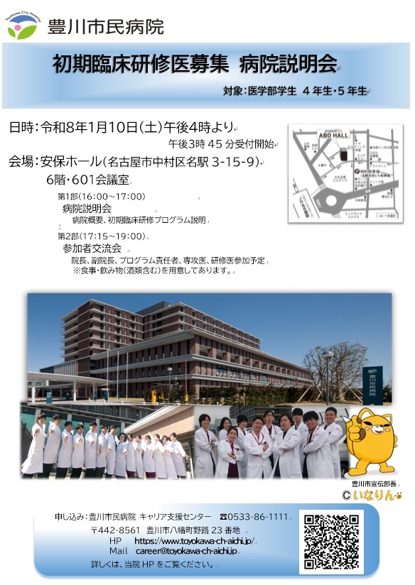 毎年1月初旬に名古屋市名駅の安保ホールで、豊川市民病院 病院説明会を開催しています。
参加申込などは下記の当院HP内募集ページでご確認ください。
https://www.toyokawa-ch-aichi.jp/recruit/resident/recruitment/kensyuisenkoi_setsumeikai/