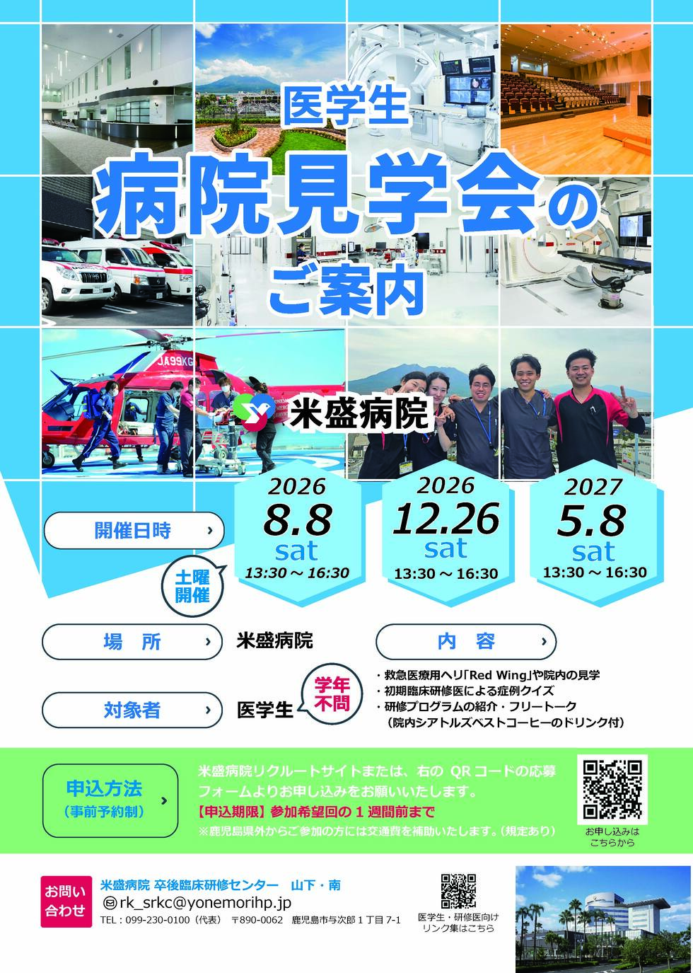 社会医療法人 緑泉会 米盛病院 病院見学会