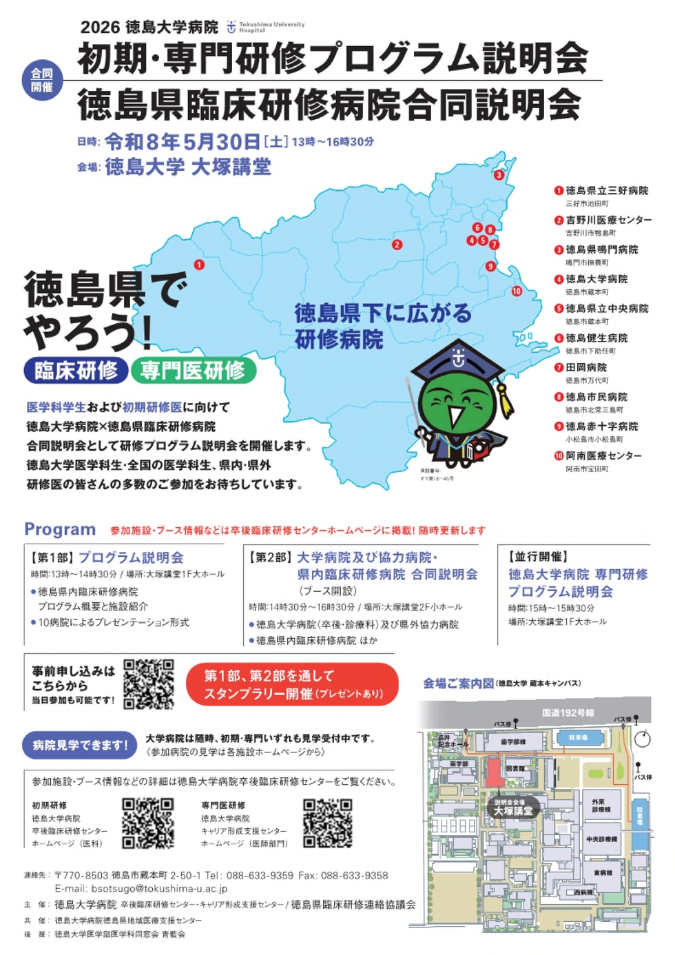 徳島大学病院初期・専門研修プログラム説明会×徳島県臨床研修病院合同説明会 合同開催