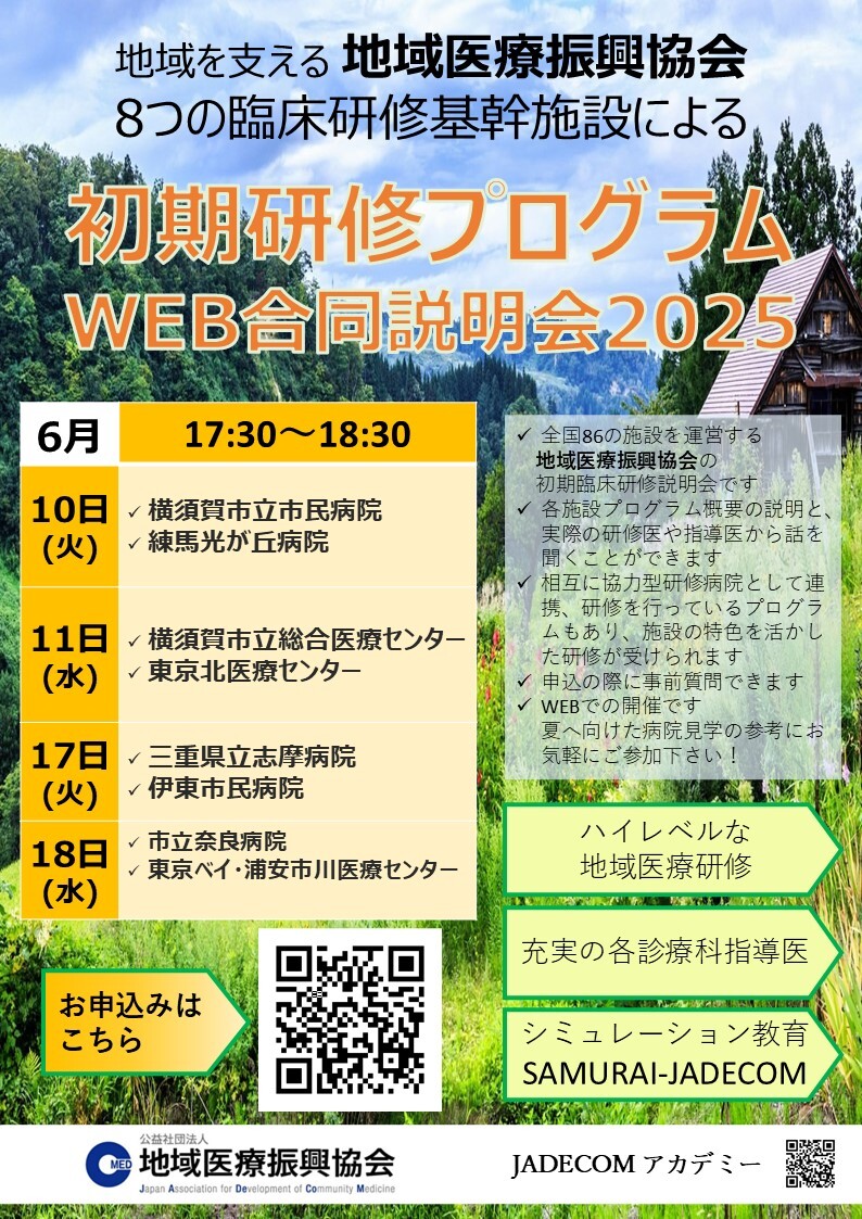 JADECOM初期研修WEB合同説明会2025