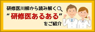 川柳から読み解く！研修医の実態調査