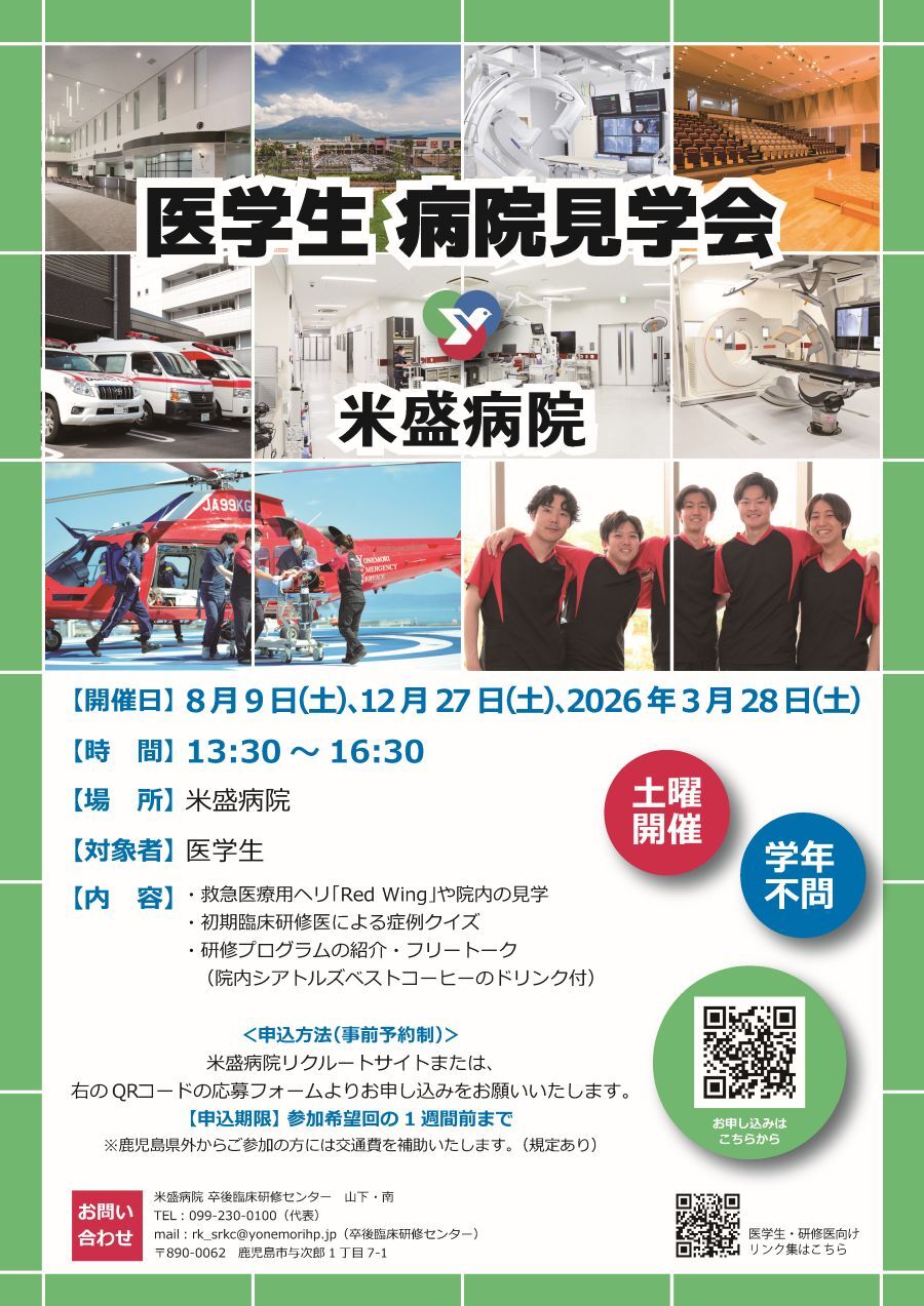 社会医療法人 緑泉会 米盛病院 見学会