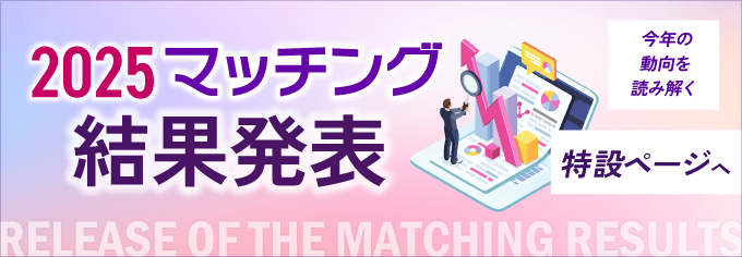 【速報】2025年マッチング結果