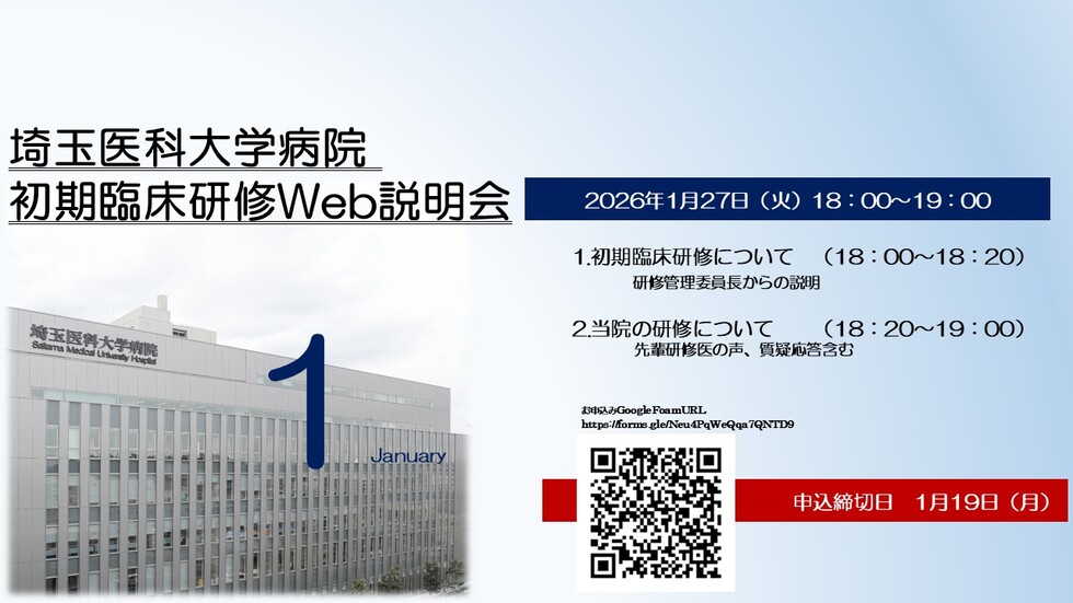 埼 玉 医 科 大 学 病 院 　初 期 臨 床 研 修 Web 説 明 会　 (2026年1月開催)
