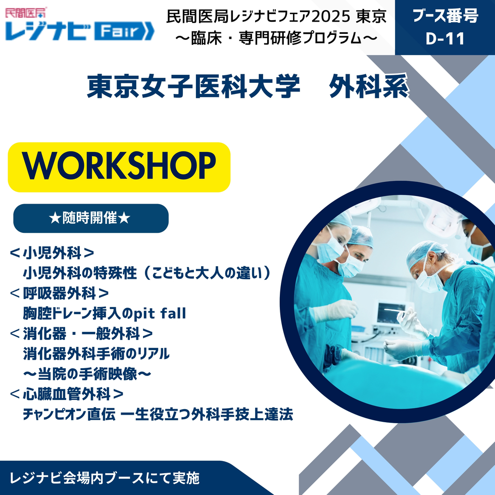 東京女子医科大学 外科系
