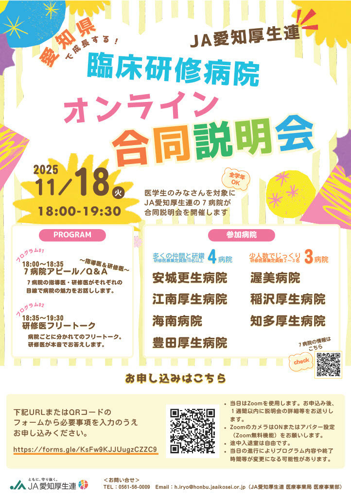 JA愛知厚生連　臨床研修病院　オンライン合同説明会