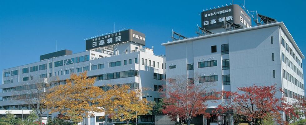 医療法人社団日高会　日高病院