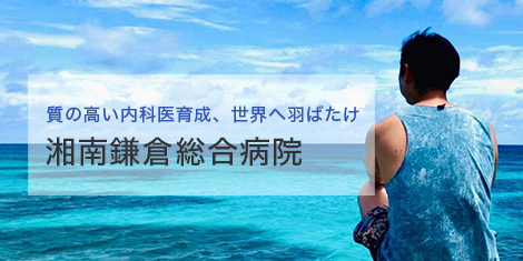湘南鎌倉総合病院