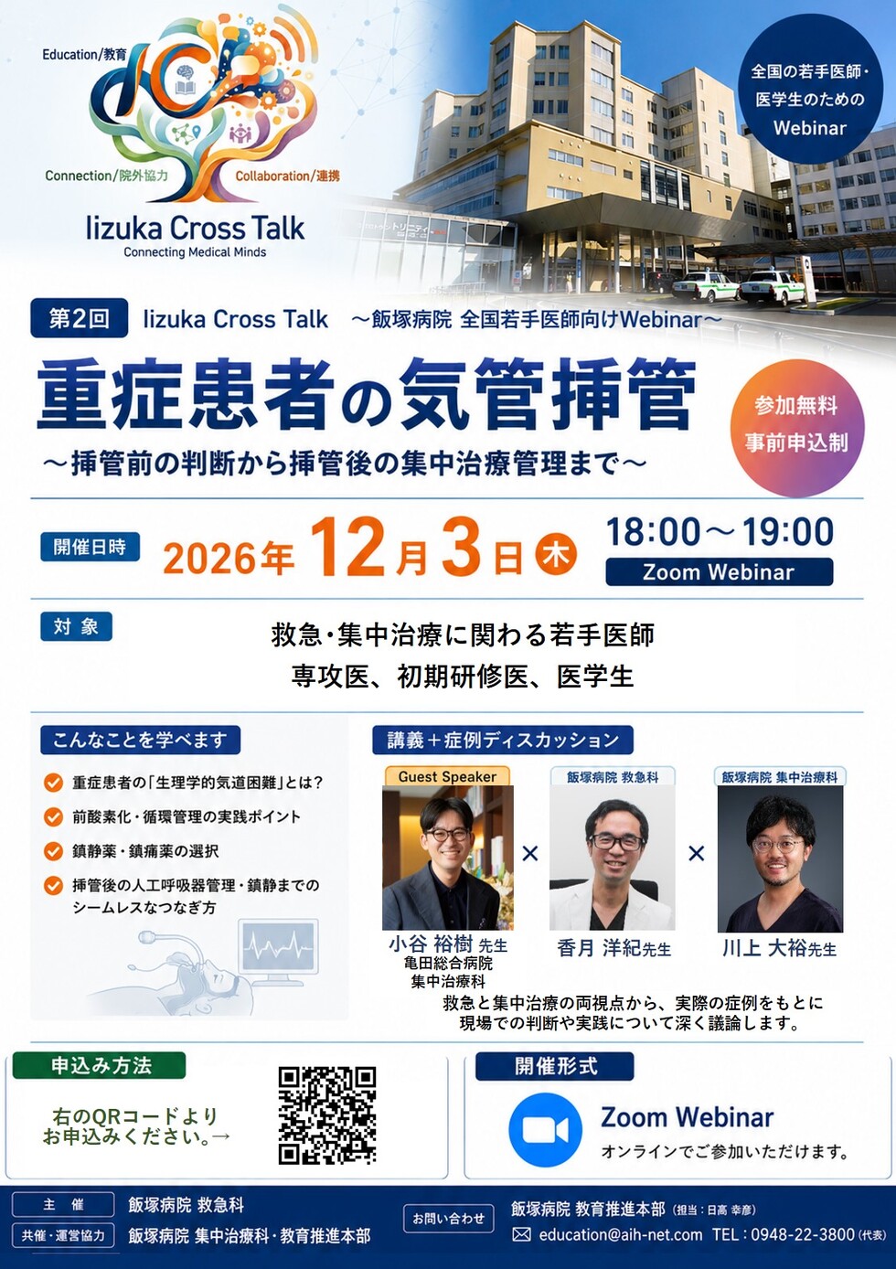 IIZUKA Cross Talk「重症患者の気管挿管」