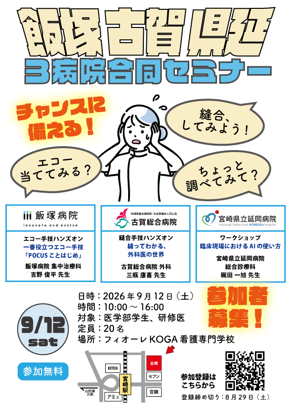 【古賀総合病院】3病院合同セミナー