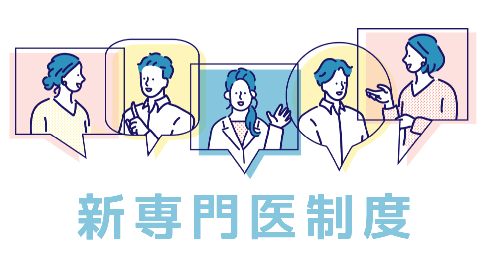 新専門医制度が診療科選びに影響を与えているか?【1分57秒】