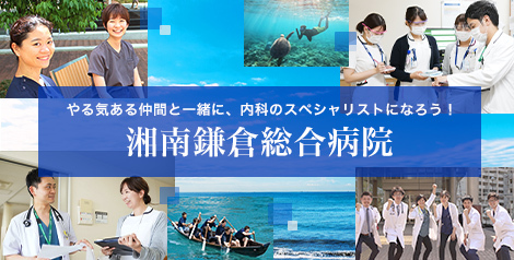 湘南鎌倉総合病院