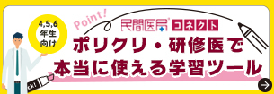 ポリクリ・研修医で本当に使える学習ツール