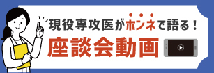 現役専攻医がホンネで語る！座談会動画