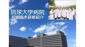 琉球大学病院