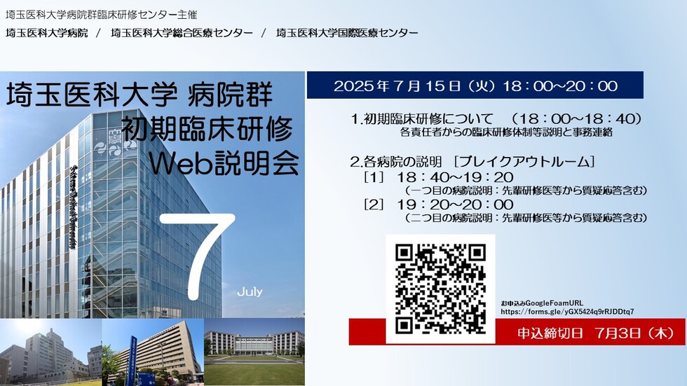 埼玉医科大学病院群（3病院合同） 初期臨床研修Web説明会（2025年7月開催）