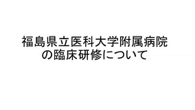 福島県立医科大学附属病院