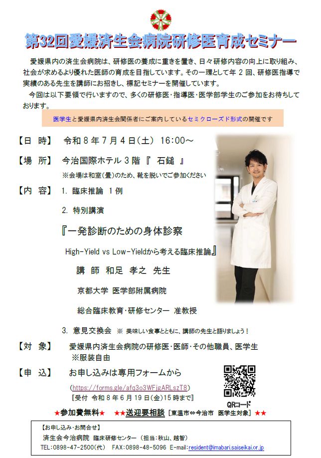 第32回愛媛県済生会病院研修医育成セミナー