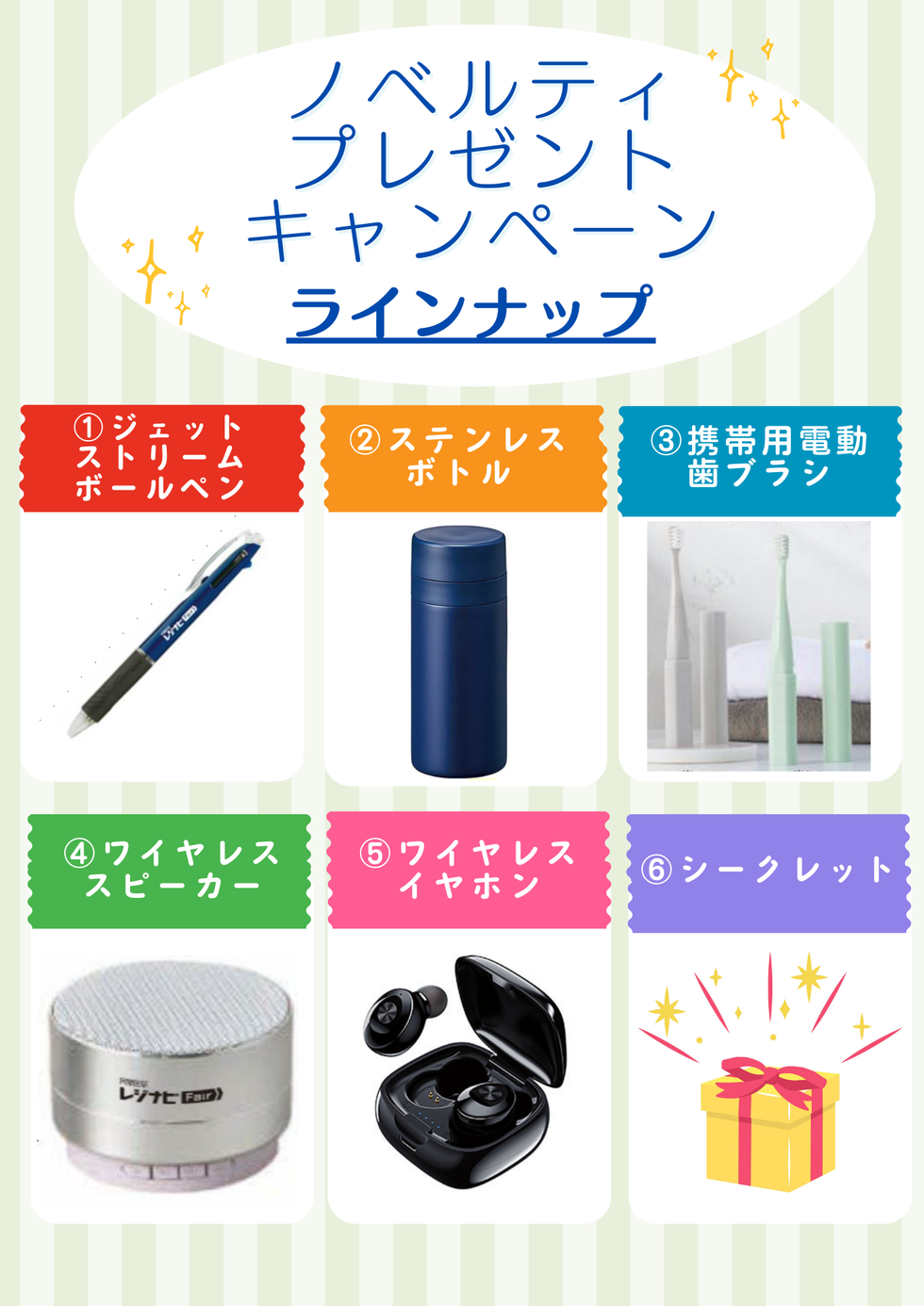 お得なノベルティをプレゼント！
