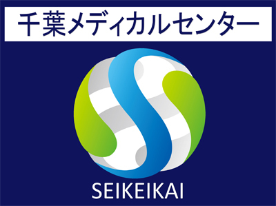 医療法人社団誠馨会千葉メディカルセンター