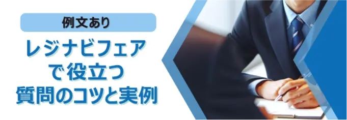 【例文あり】レジナビフェアで役立つ質問のコツと実例