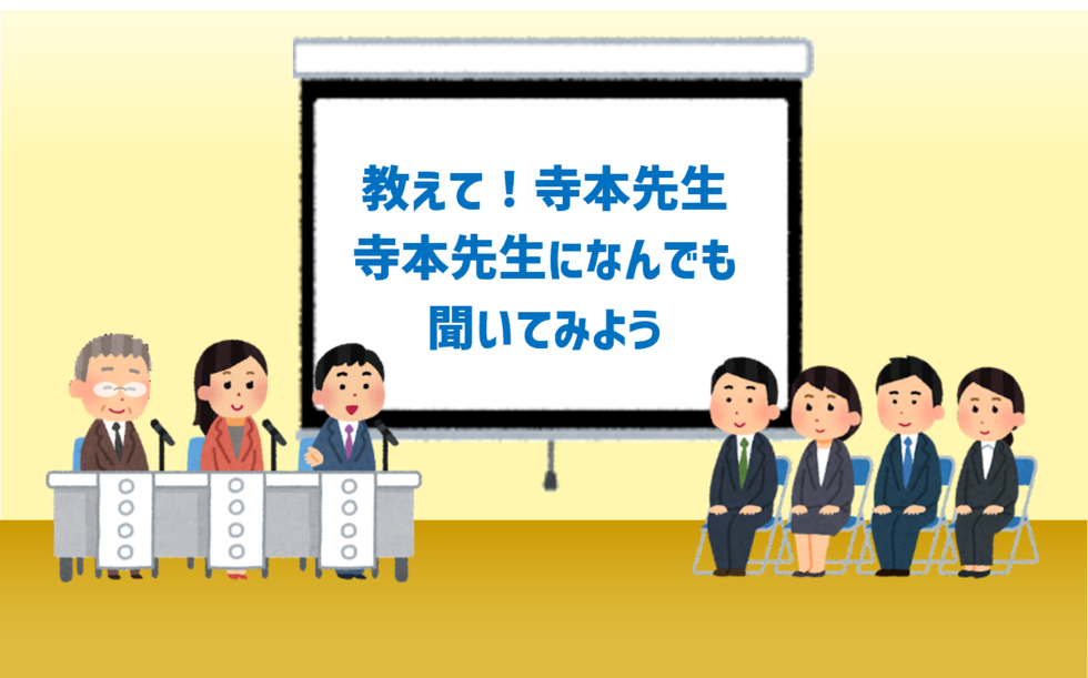 教えて！寺本先生　寺本先生になんでも聞いてみよう　