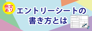 エントリーシートの書き方とは