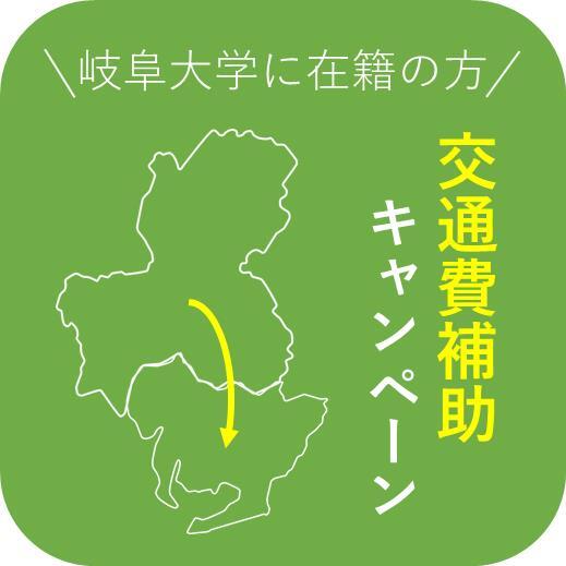 岐阜大学に在籍の方必見！