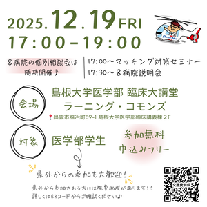 ⛩️研修するなら「しまね」で⛩️ 【しまね臨床研修病院合同説明会】開催のご案内 写真