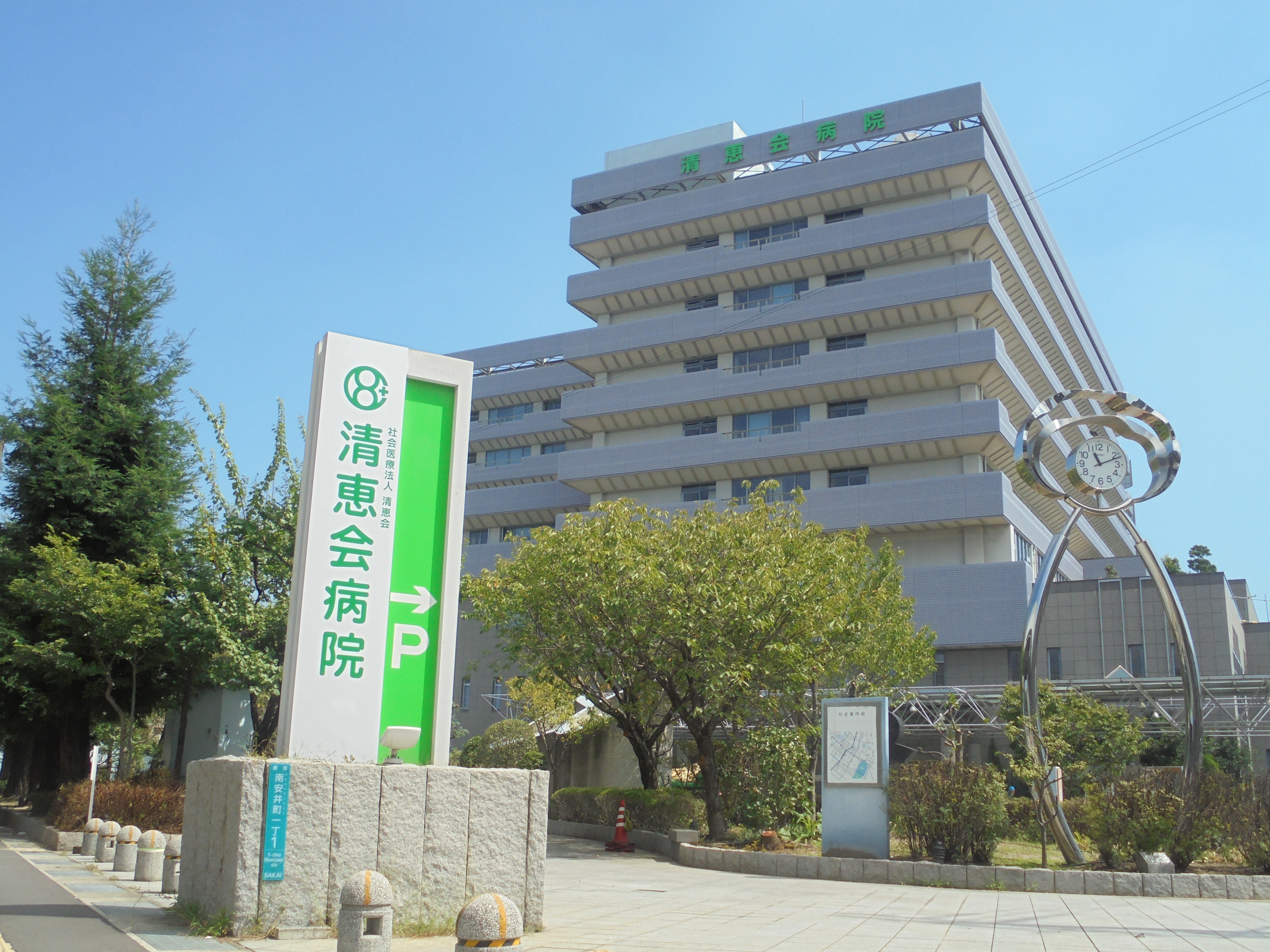 社会医療法人　清恵会　清恵会病院