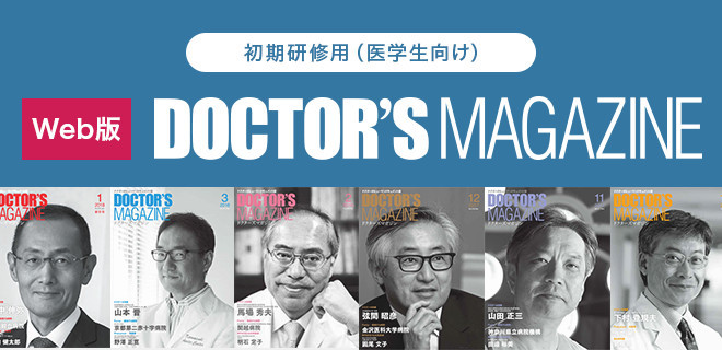 初期研修用（医学生向け）DOCTOR'S MAGAZINE Web版