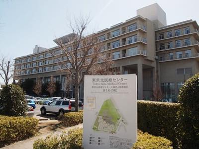 センター 東京 北 医療